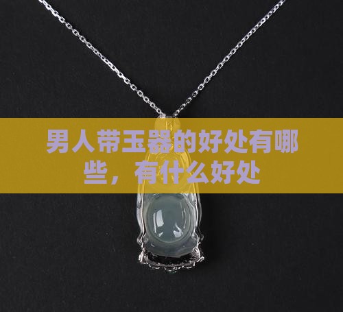 男人带玉器的好处