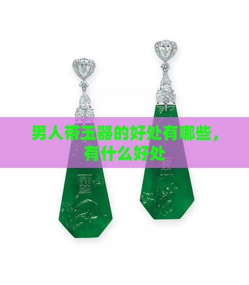 男人带玉器的好处
