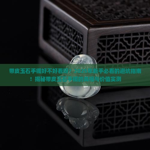 带皮玉石手镯好不好看呀