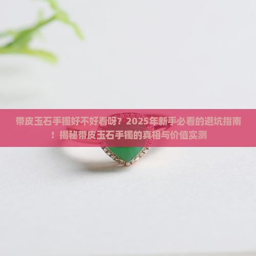 带皮玉石手镯好不好看呀