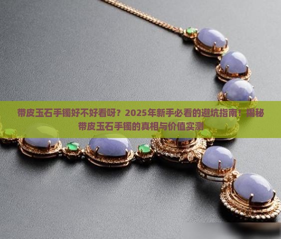 带皮玉石手镯好不好看呀
