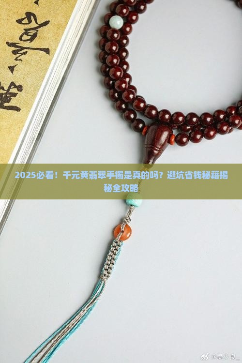 千元黄翡翠手镯是真的吗