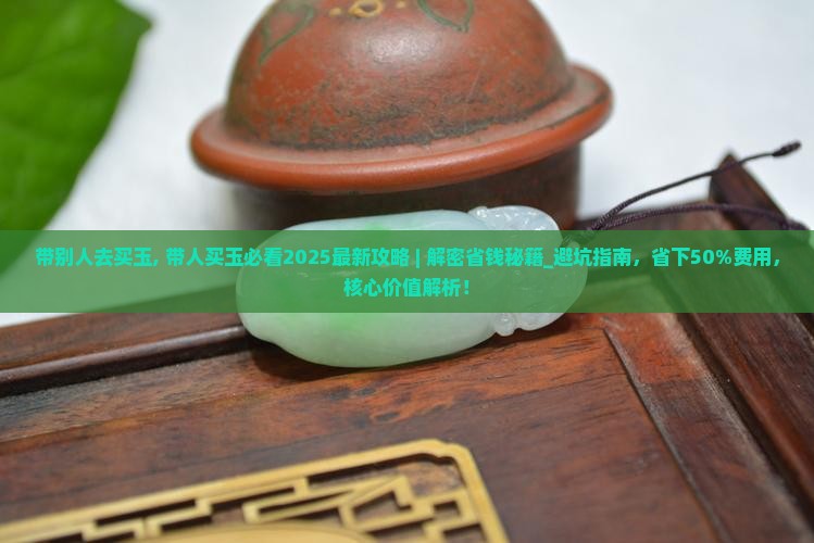 带别人去买玉