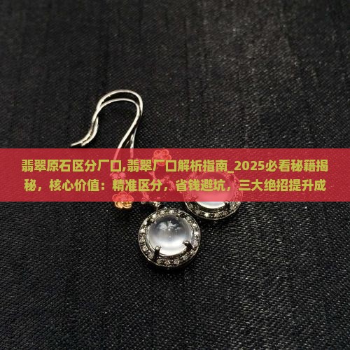 翡翠原石区分厂口