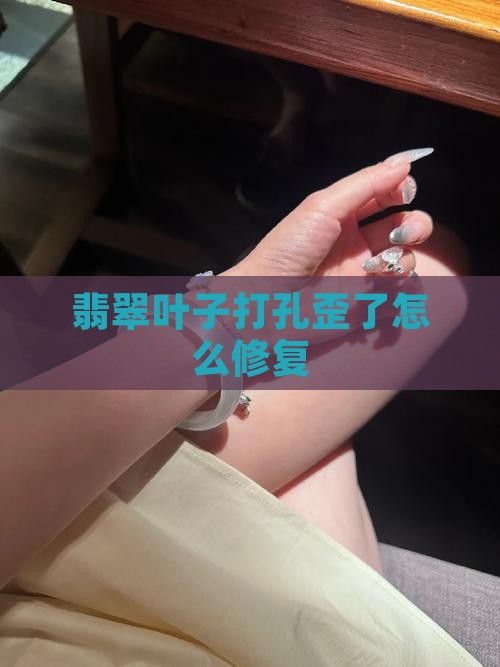 翡翠叶子打孔歪了怎么办