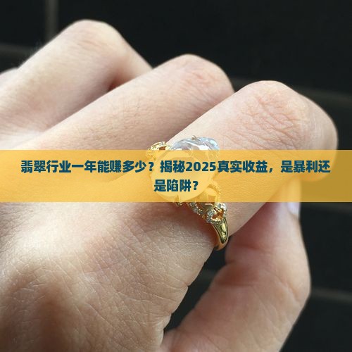 翡翠行业一年能赚多少