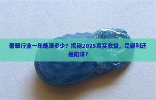 翡翠行业一年能赚多少