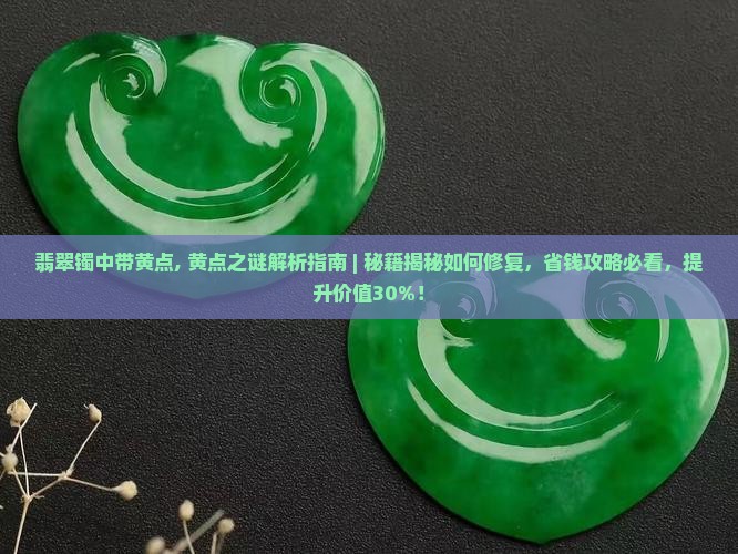 翡翠镯中带黄点