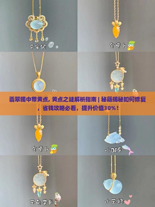 翡翠镯中带黄点