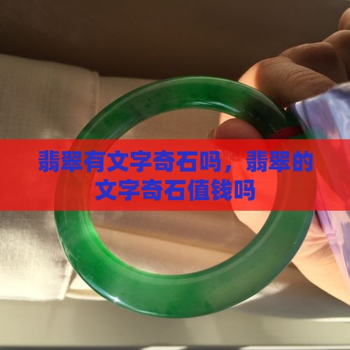 翡翠有文字奇石吗