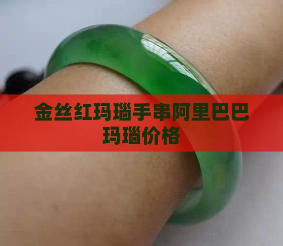 新中式金丝玉红玛瑙手串