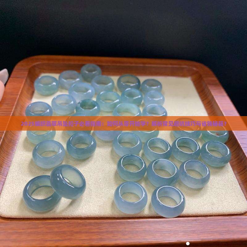 编织翡翠吊坠扣子教程