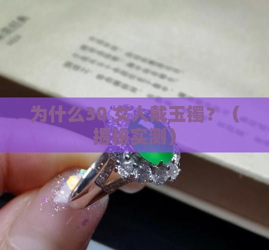女人为什么戴玉镯