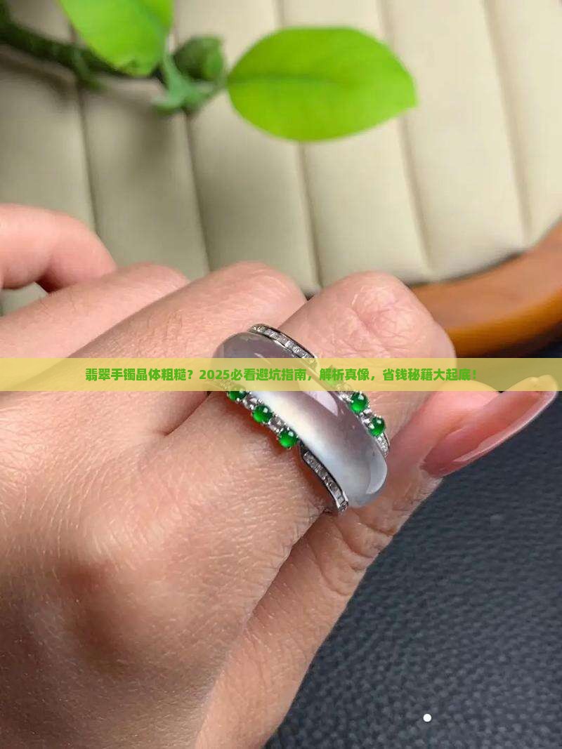 翡翠手镯里面晶体粗糙