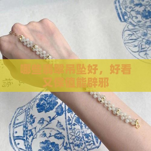 哪些翡翠吊坠好