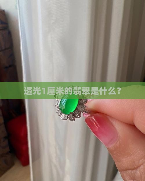 透光1厘米的翡翠是什么