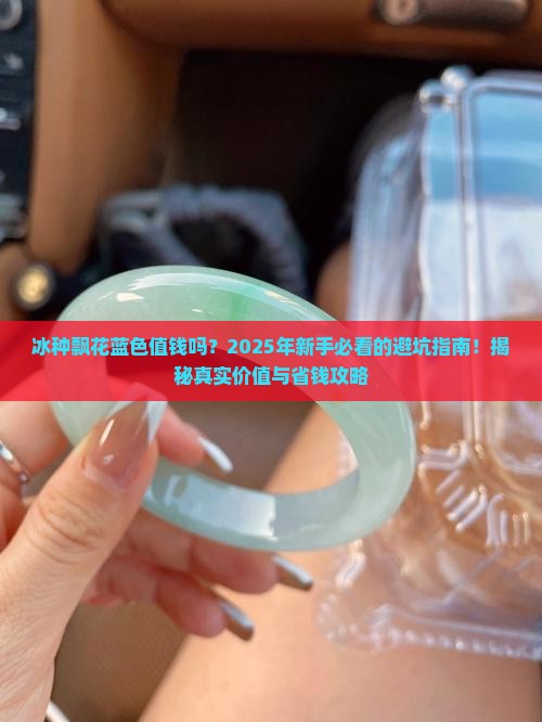 冰种飘花蓝色值钱吗