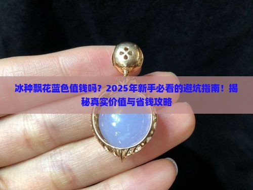 冰种飘花蓝色值钱吗