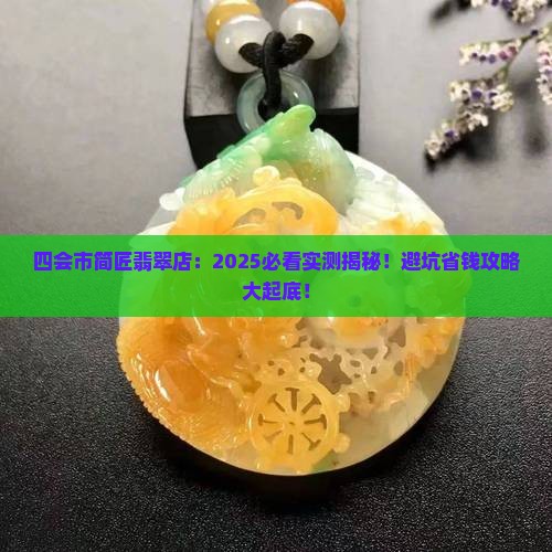 四会市简匠翡翠店