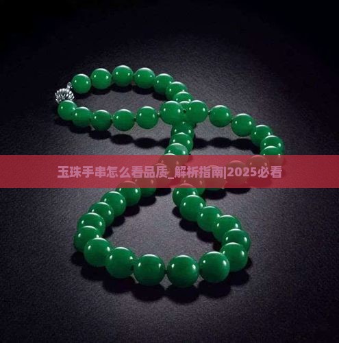 玉珠手串怎么看品质