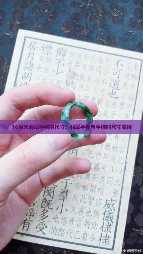 16厘米翡翠手镯多大