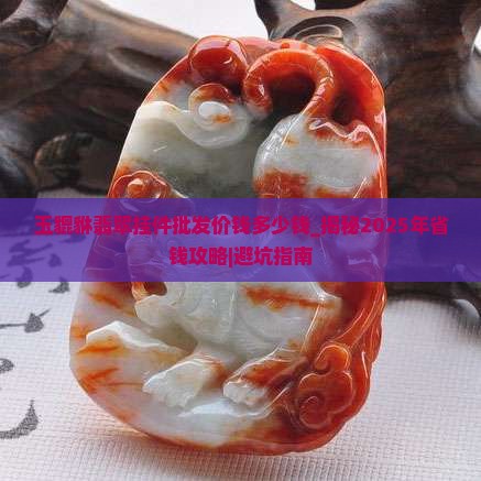 玉貔貅翡翠挂件批发价钱多少钱