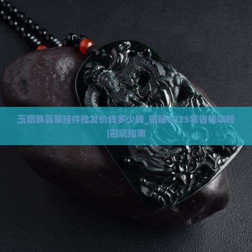 玉貔貅翡翠挂件批发价钱多少钱