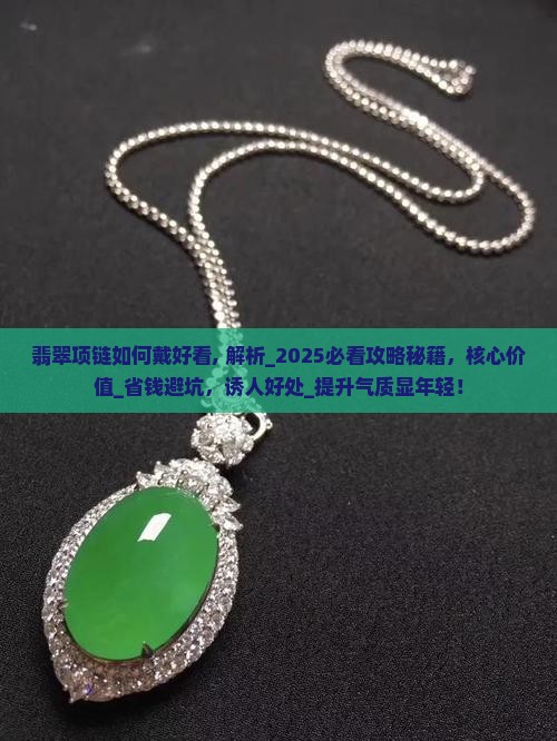 翡翠项链如何戴好看