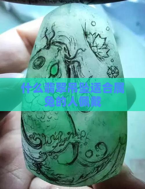 生肖兔戴什么颜色的翡翠吊坠好