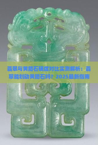 翡翠能划动黄腊石吗