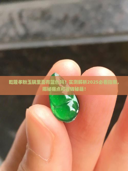 乾隆孝粉玉碗里面有蓝色吗