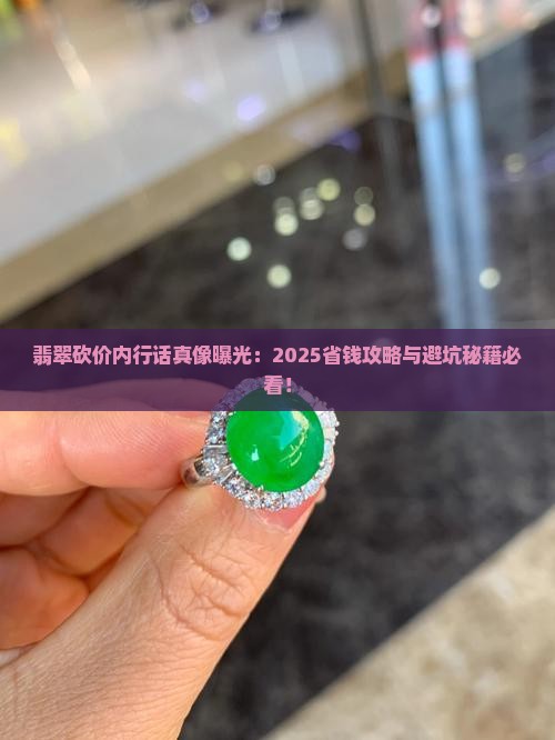 翡翠砍价行业黑话