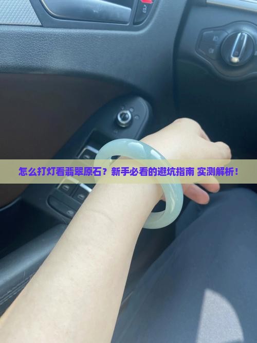 看翡翠原石怎么打灯