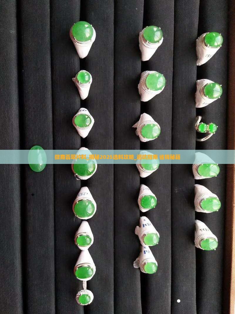 微商翡翠片料