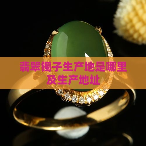 翡翠镯子生产地