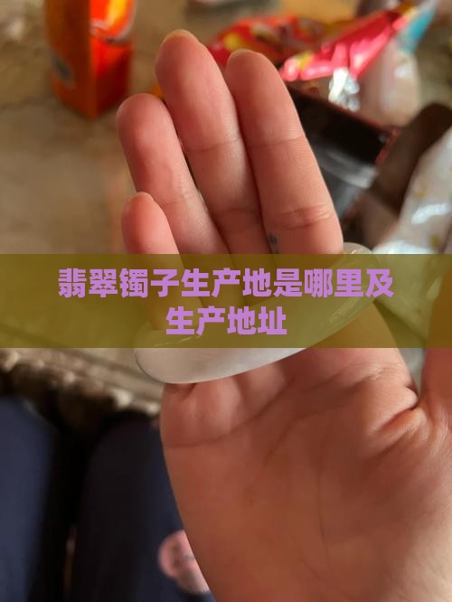翡翠镯子生产地