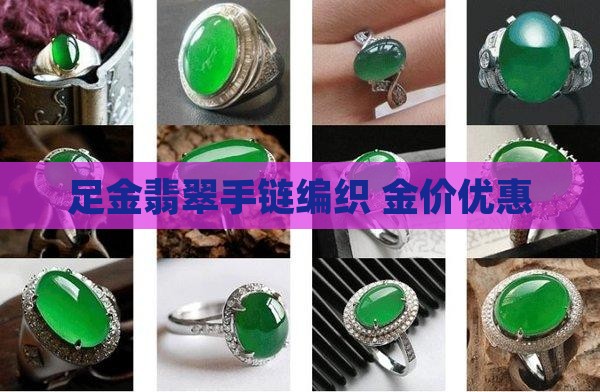 足金翡翠手链编织