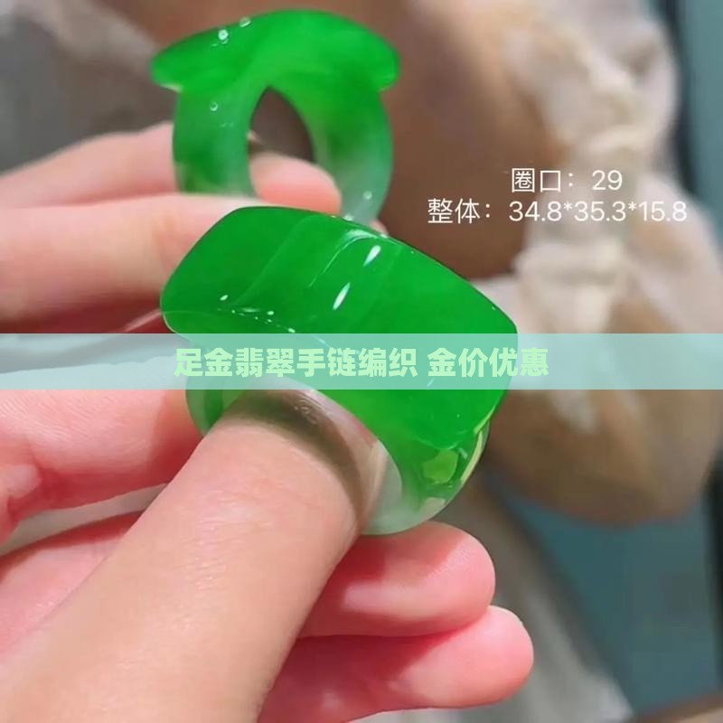 足金翡翠手链编织