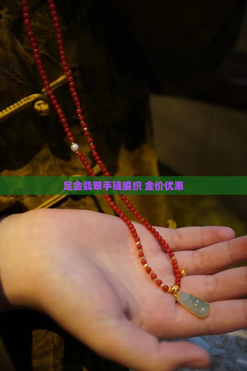足金翡翠手链编织