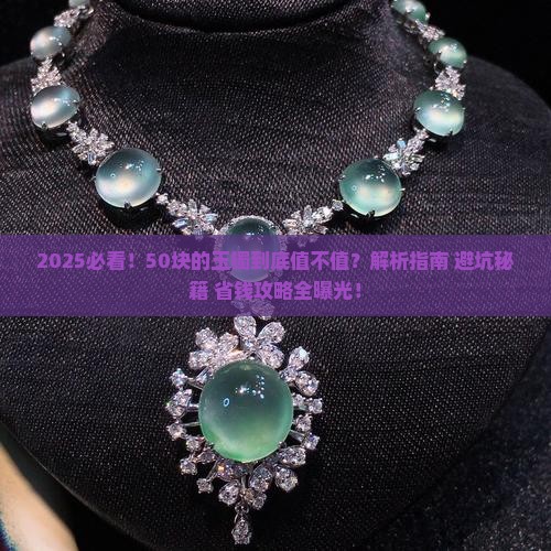 50块的玉镯