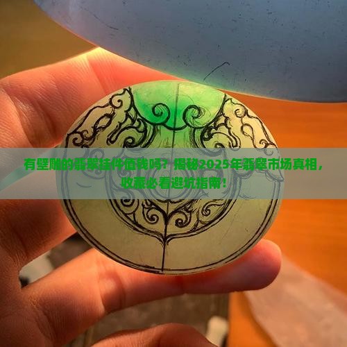 有壁雕的翡翠挂件值钱吗