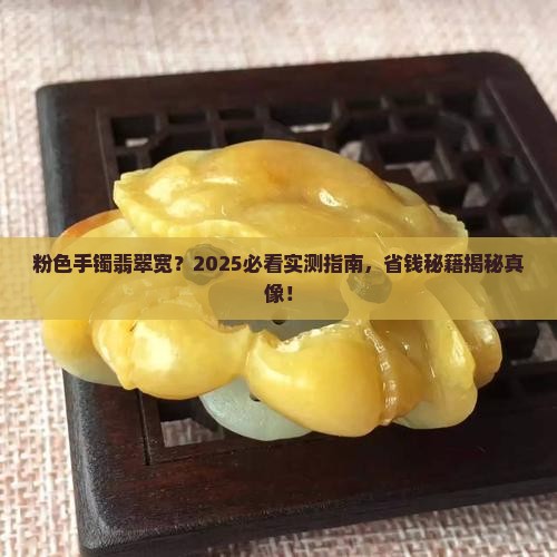 粉色手镯翡翠宽