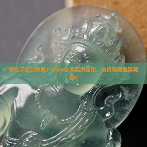 粉色手镯翡翠宽