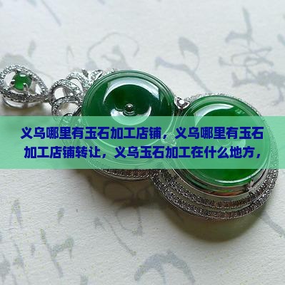 义乌哪里有玉石加工店铺