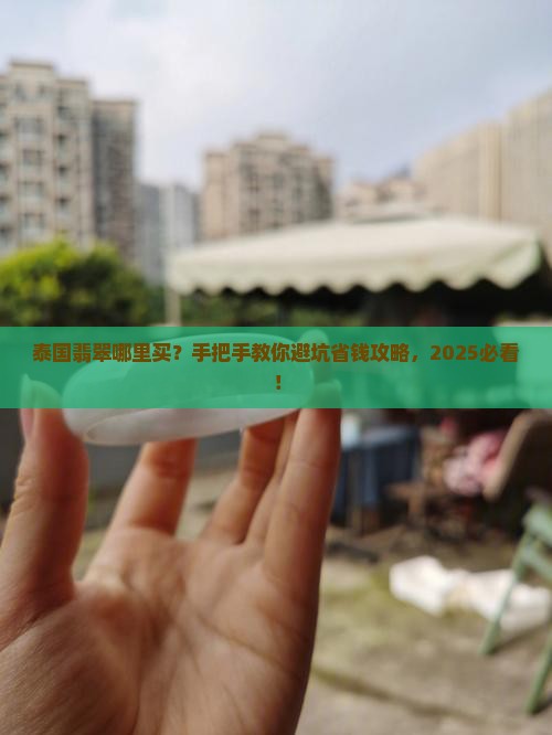 泰国翡翠在哪里买