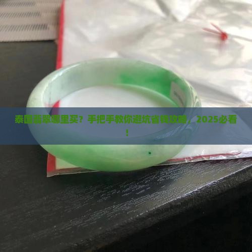泰国翡翠在哪里买