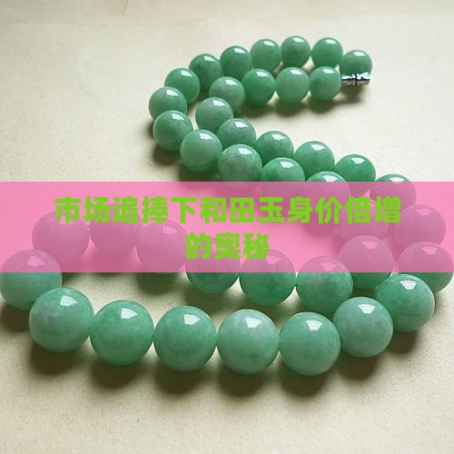 玉石是如何身价倍增的