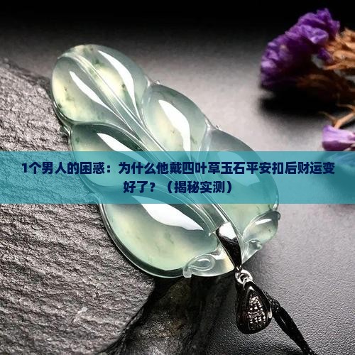 四叶草玉石平安扣