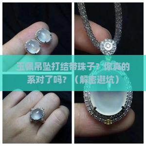 玉佩吊坠打结带珠子