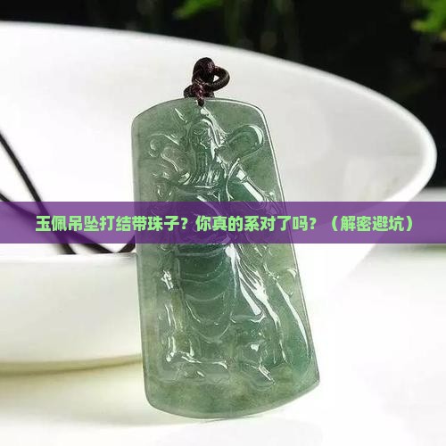 玉佩吊坠打结带珠子